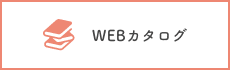 WEBカタログ