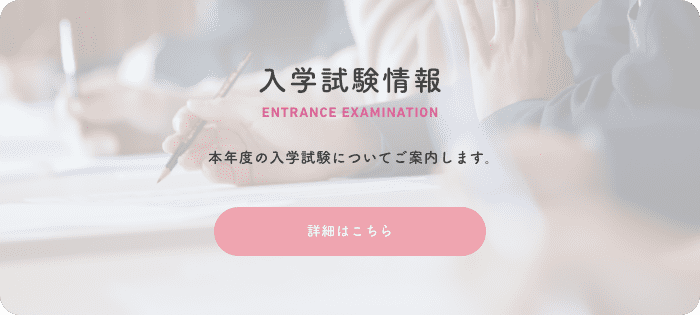 入学試験情報